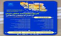 آغاز به کار دبیرخانه استانی همایش ملی «تاریخ مطبوعات محلی ایران؛ از آغاز تا انقلاب اسلامی» در شرق کشور